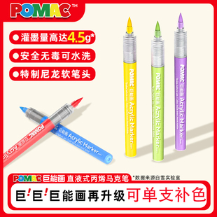 白雪POMAC巨能画丙烯马克笔软头单支补色可水洗安全大容量绘画笔