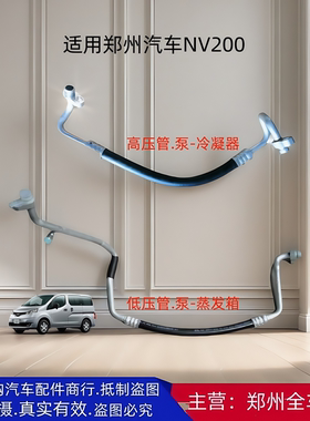 郑州汽车 NV200空调管压缩机空调管高压管低压管冷气泵空调管配件