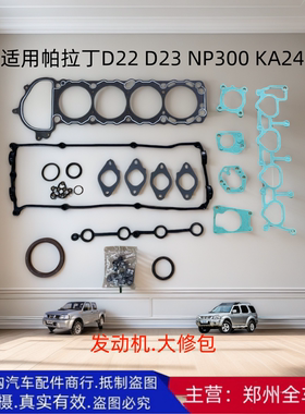 郑州汽车配件帕拉丁D22皮卡KA24发动机大修包汽缸床曲轴前后油封