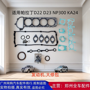 郑州汽车配件帕拉丁D22皮卡KA24发动机大修包汽缸床曲轴前后油封