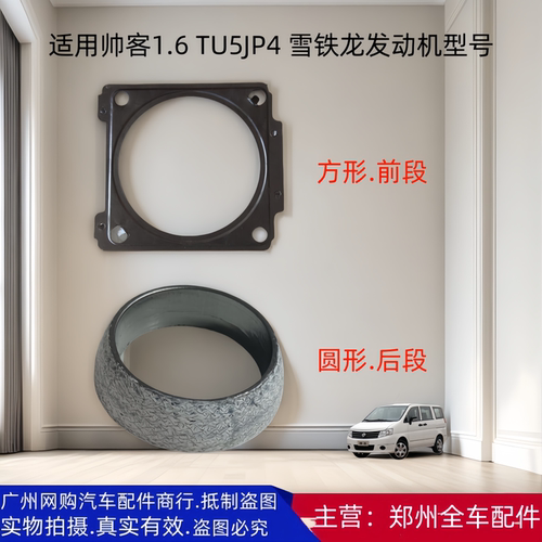 郑州汽车帅客老款催化器接口垫