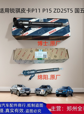 郑州新款东风锐骐皮卡P11 P15 ZD25T5喷油嘴喷油器喷射器原厂配件