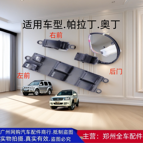 郑州汽车配件帕拉丁升降器开关