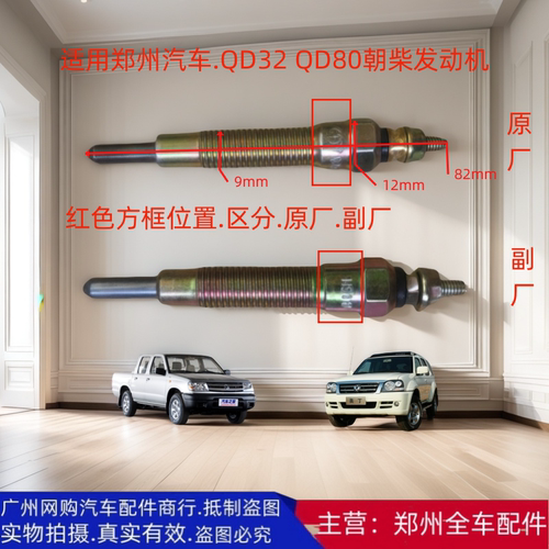 原厂配件郑州汽车锐骐皮卡预热塞