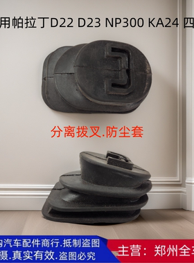 郑州汽车帕拉丁D22 D23 NP300 KA24离合器分离拨叉防尘套罩配件