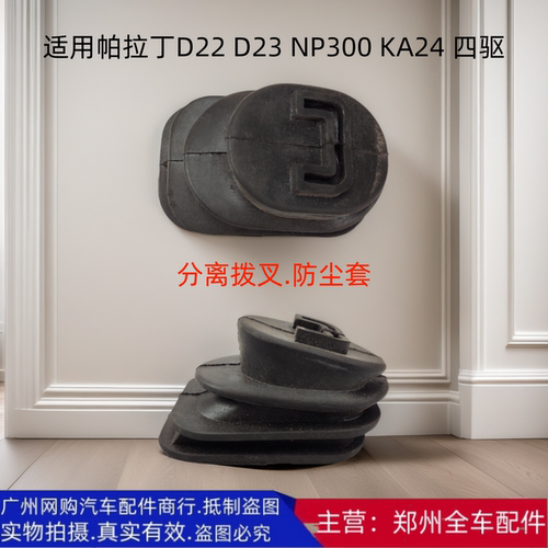 郑州汽车帕拉丁D22离合器防尘套