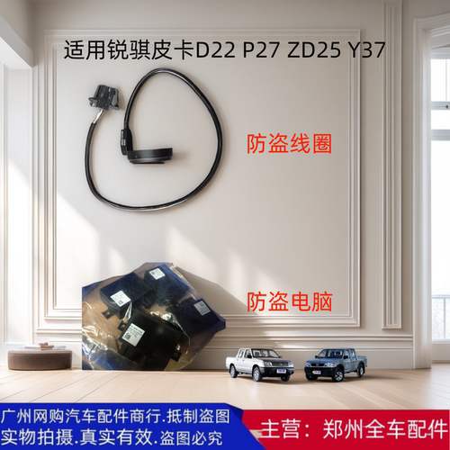 郑州皮卡D22P27ZD25防盗线圈