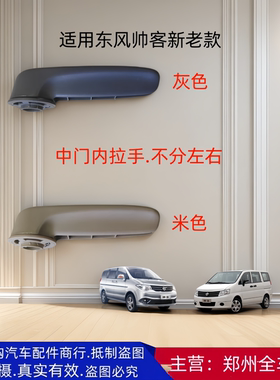东风帅客中门内拉手后门内扣