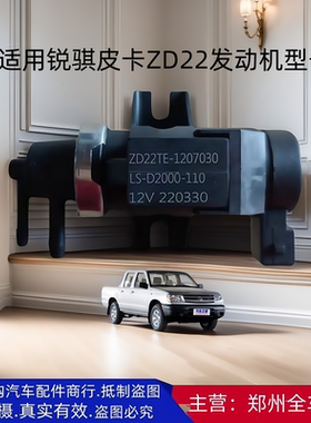 郑州皮卡原厂配件锐骐ZD22发动机EGR真空废气循环调节器阀
