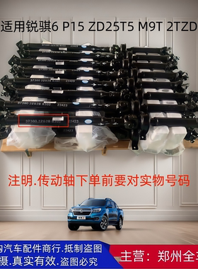 郑州汽车东风锐骐6 P15 ZD25T5 M9T 2TZD 四驱后段传动轴总成配件
