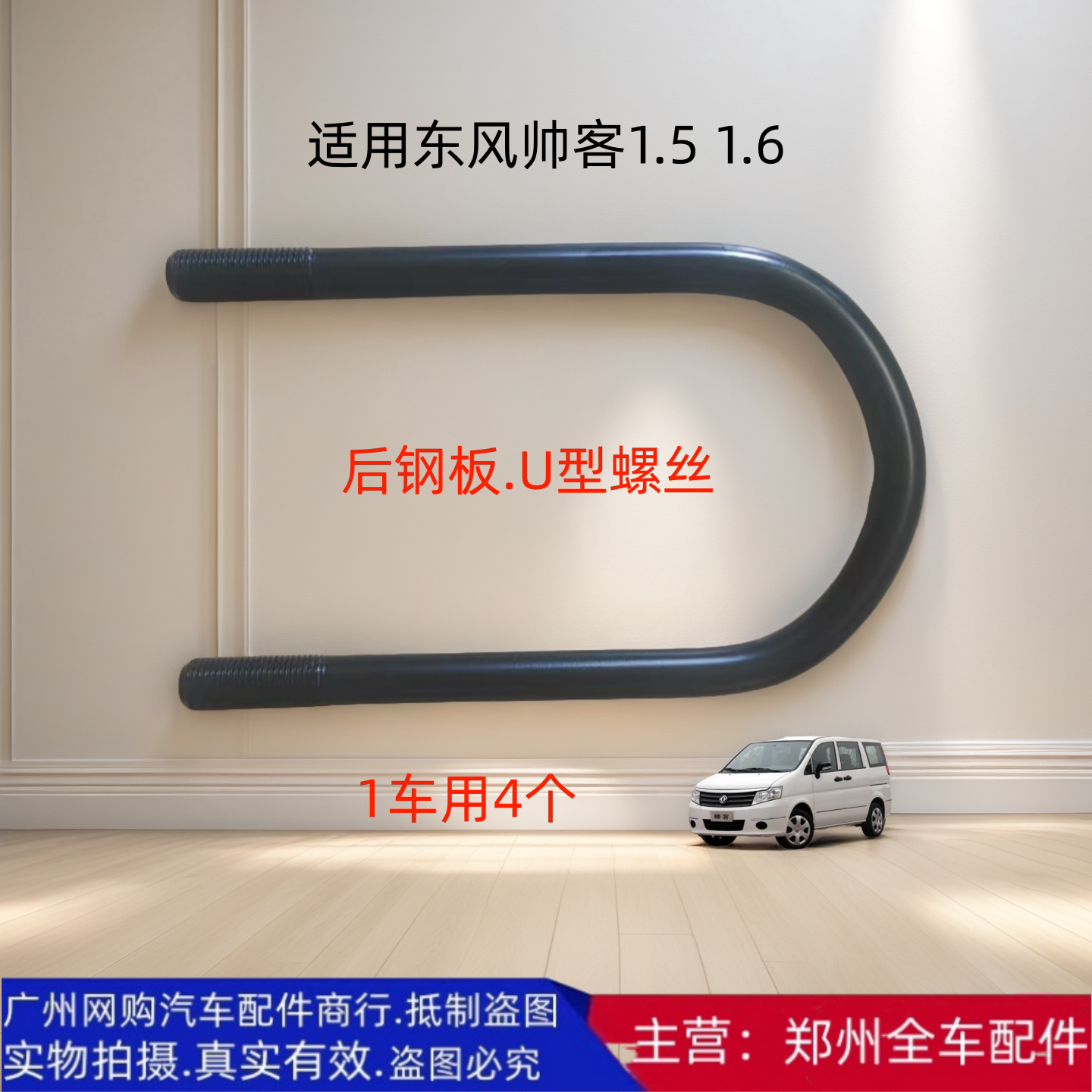 东风帅客1.51.6后钢板U型螺丝