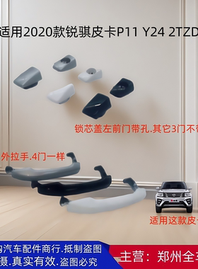 郑州2020款锐骐皮卡P11 Y24前后车门外拉扣手车门锁扣饰盖全车件