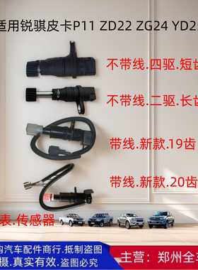 郑州汽车锐骐皮卡P11 ZG24 ZD22 YD25里程表转速传感器咪表感应器