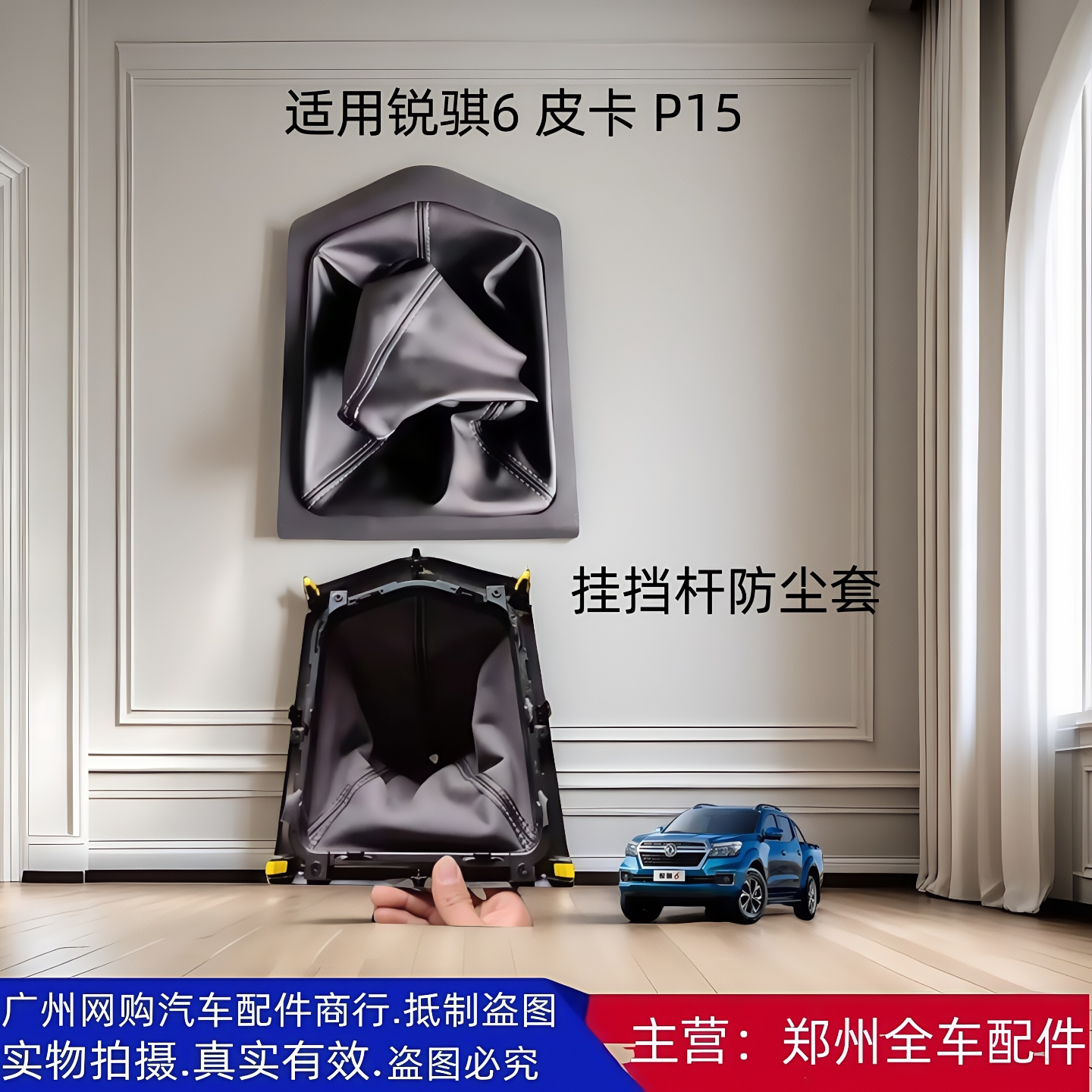 郑州皮卡P15挂挡杆防尘套
