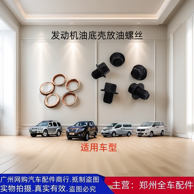 郑州汽车配件帕拉丁帅客放油螺丝