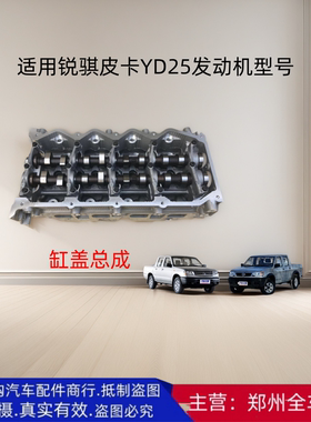 郑州汽车东风锐骐皮卡D22 YD25发动机型号缸盖总成郑州锐骐配件