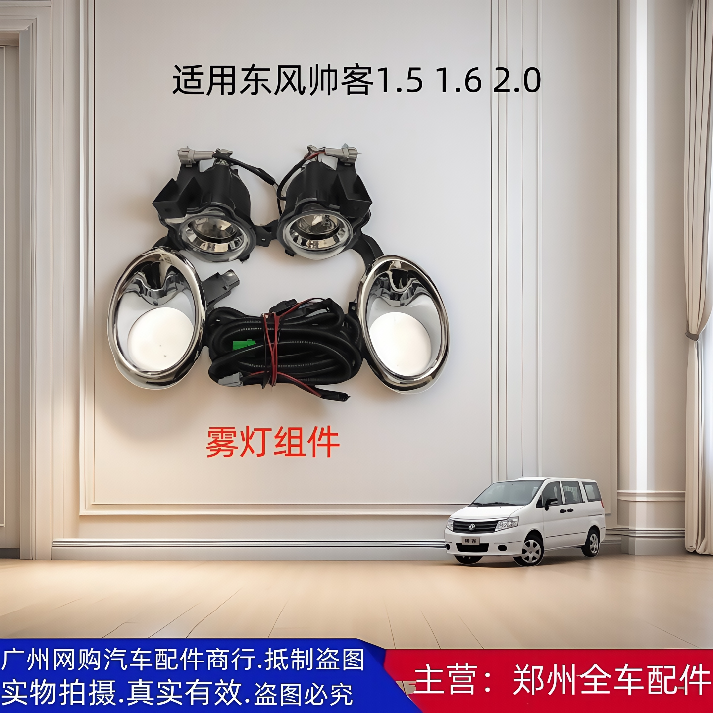 郑州汽车配件东风帅客前雾灯防雾灯前杠灯帅客加装改装前雾灯线速