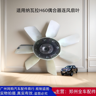 郑州皮卡纳瓦拉H60风扇叶偶耦合器电子风扇耦合器电子扇 汽车配件