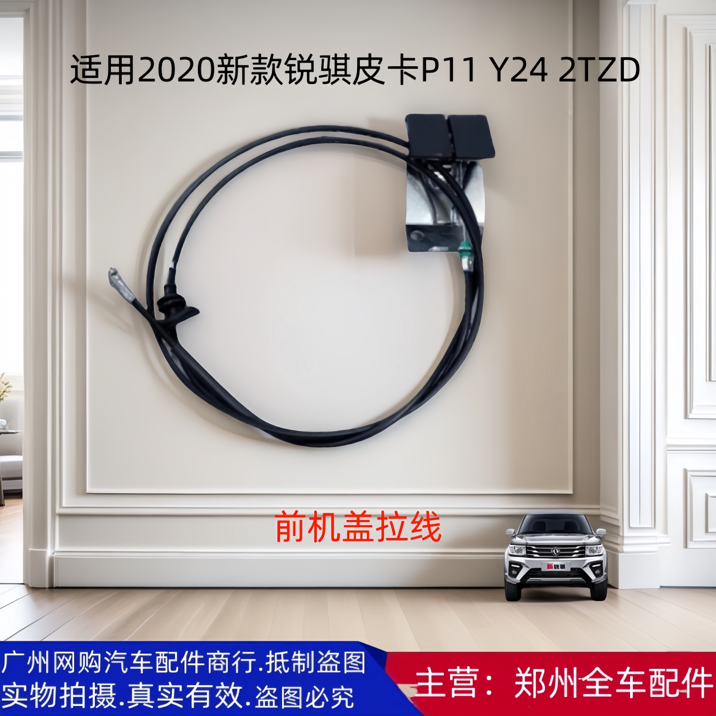 郑州汽车锐骐皮卡原厂配件拉线