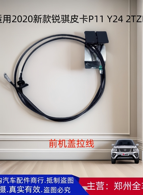 郑州汽车2020新款锐骐皮卡P11 Y24 2TZD前引擎机盖罩拉线拉索配件