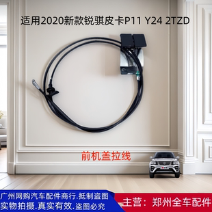 郑州汽车2020新款 2TZD前引擎机盖罩拉线拉索配件 锐骐皮卡P11 Y24