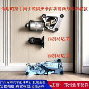 雨刮连动杆马达电机 ZD25 郑州汽车奥丁帕拉丁锐骐D22皮卡P27 P31