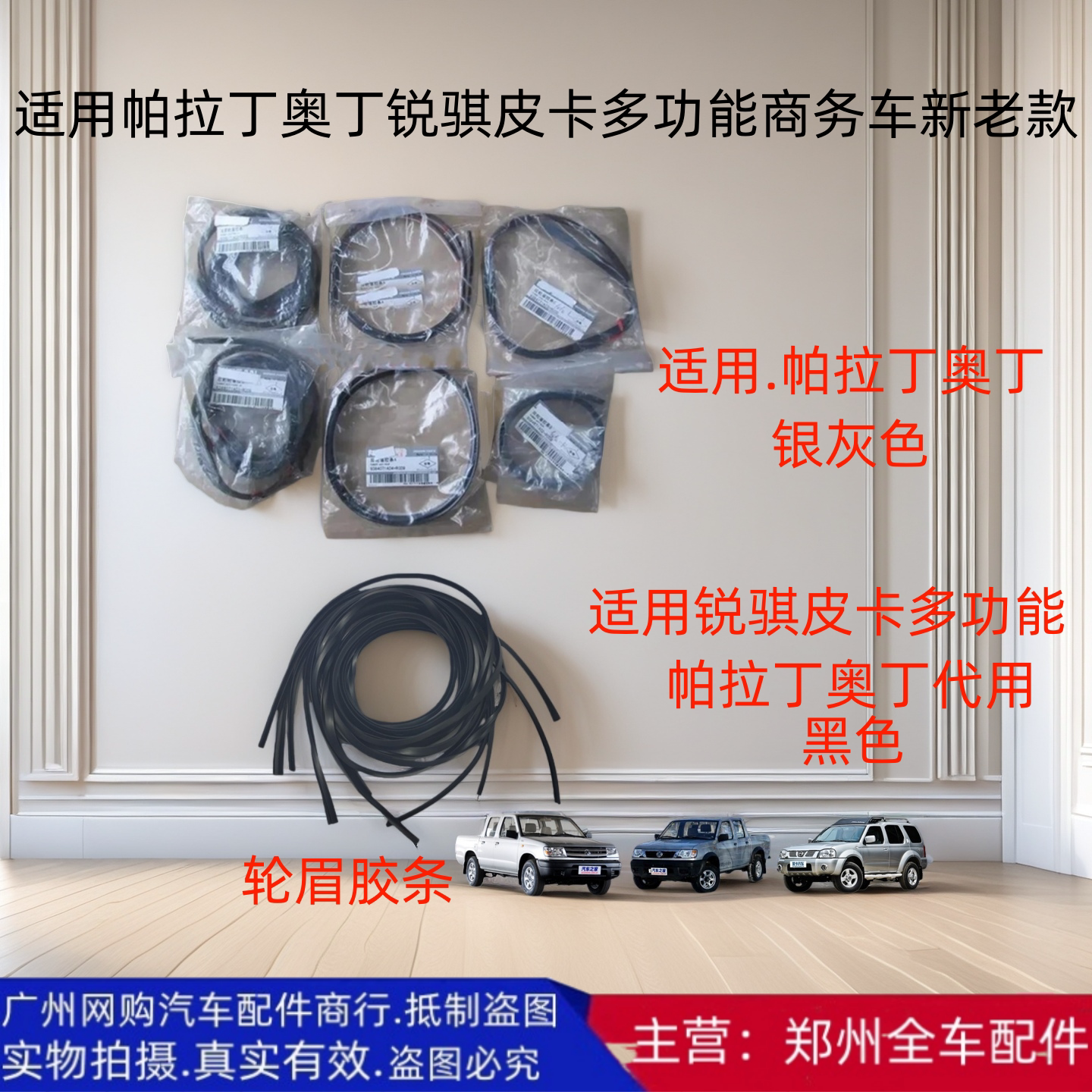 郑州汽车配件帕拉丁奥丁锐骐皮卡改装大包围轮眉胶条密封胶条原厂