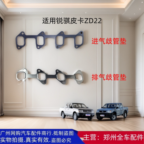 锐骐皮卡ZD22进排气歧管密封垫