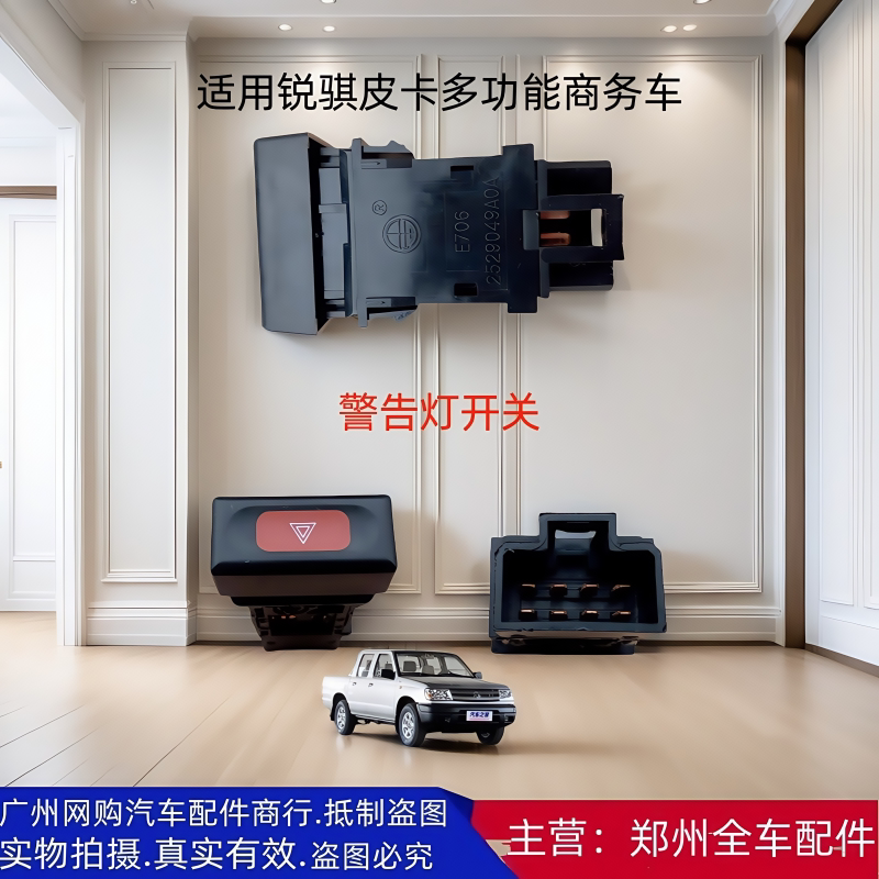 郑州汽车配件锐骐皮卡应急灯开关