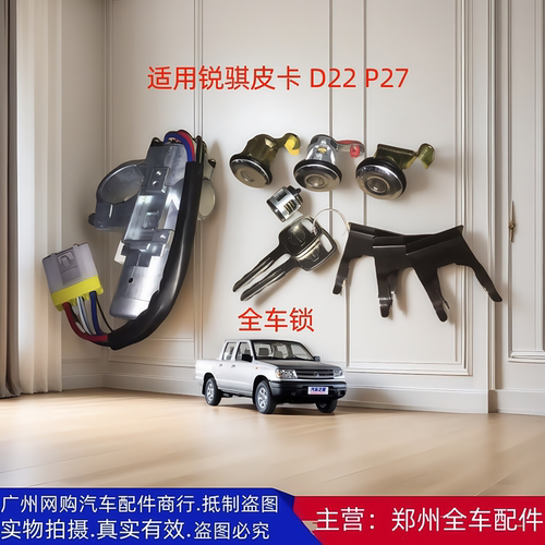 汽车配件郑州汽车锐骐皮卡全车锁