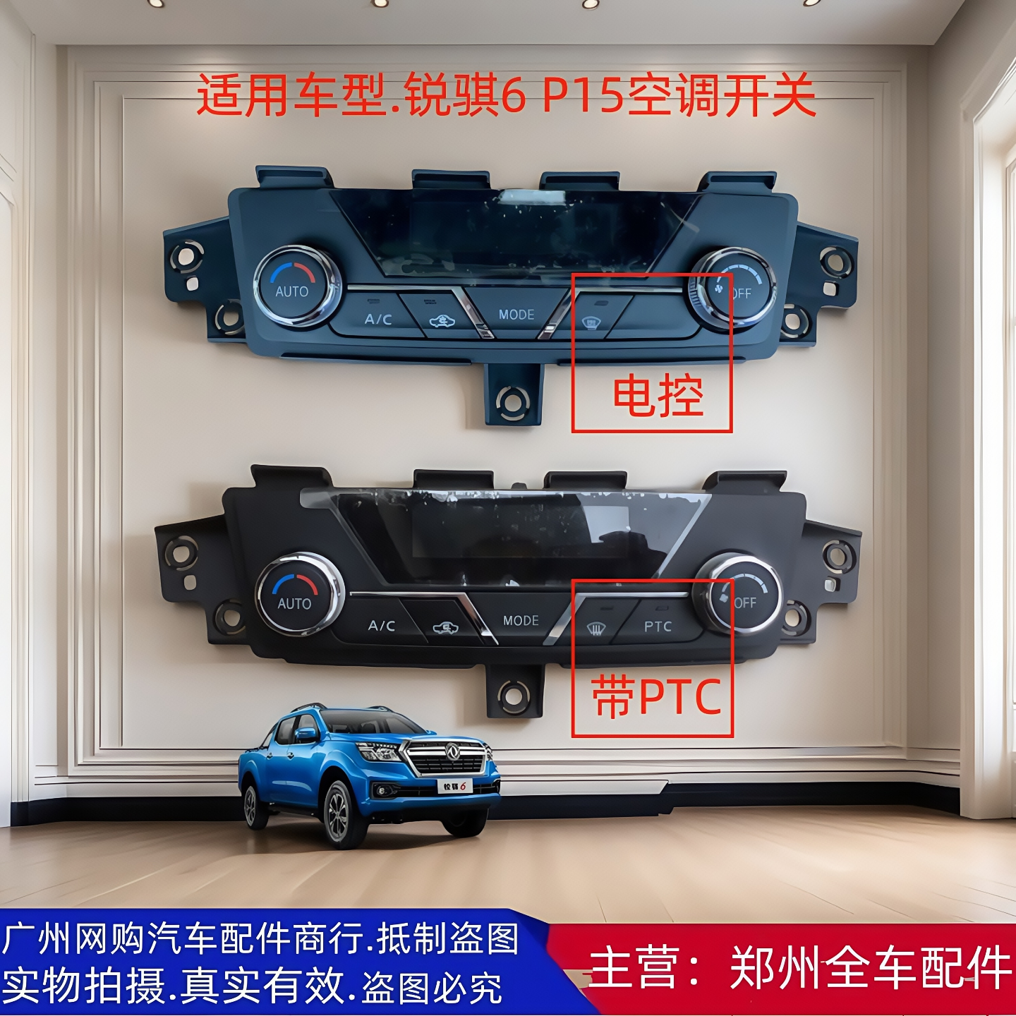 郑州皮卡东风锐骐6 P15空调开关面板空调控制面板空调控制器原厂,汽车零部件/养护/美容/维保,其他,淘宝优惠券,粉丝福利购,淘宝优惠卷
