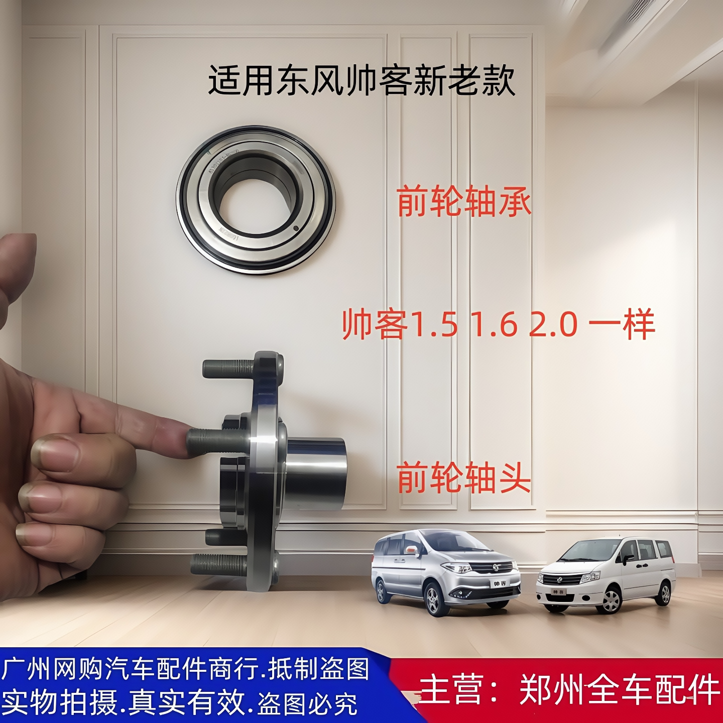 东风帅客1.51.62.0前后轮轴头