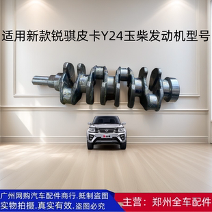 锐骐皮卡P11 郑州汽车配件新款 Y24玉柴发动机曲轴全车原厂配件