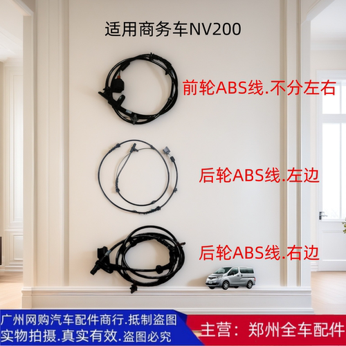 郑州NV200前后ABS线传感器配件