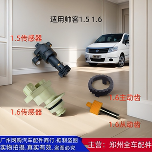 1.6里程表车速传感器感应器主动齿被从动齿 郑州汽车东风帅客1.5