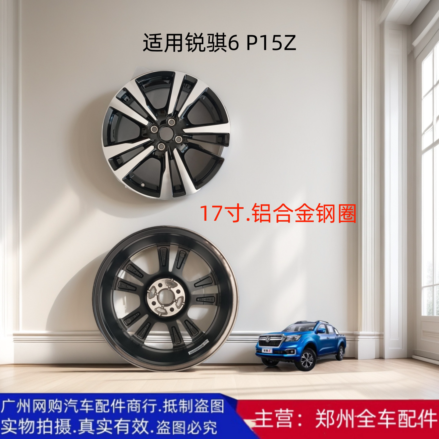 皮卡锐骐6P15Z钢圈轮毂铝钢圈