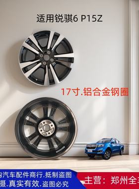 郑州汽车东风皮卡锐骐6 P15Z钢圈轮毂铝钢圈铝合金轮毂钢圈配件