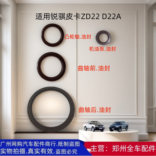 郑州皮卡ZD22D22A曲轴前后油封