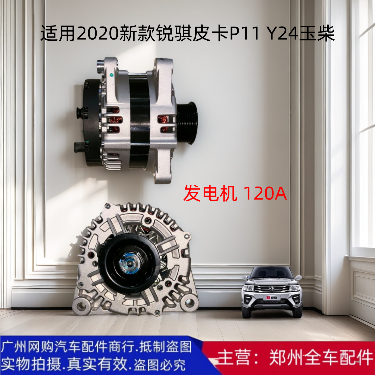 郑州锐骐皮卡P11Y24发电机配件