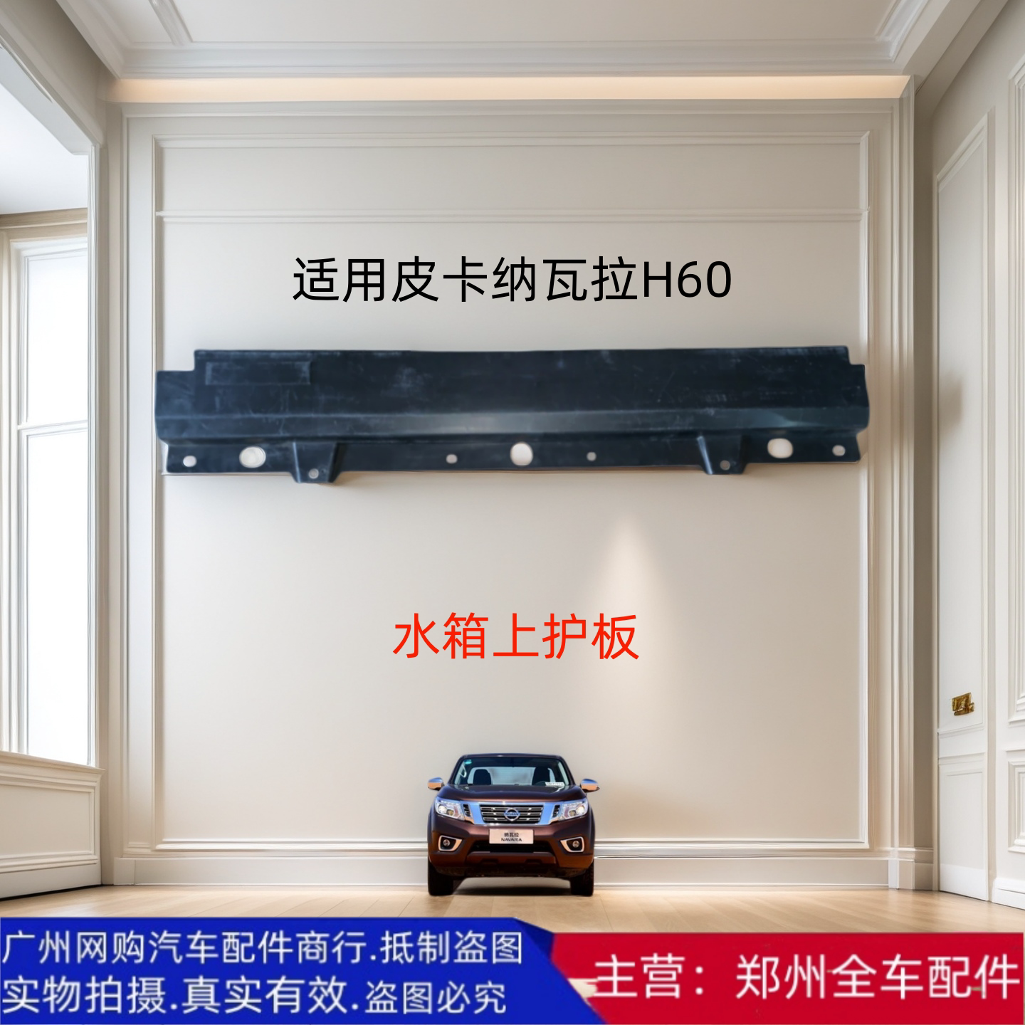 郑州皮卡纳瓦拉H60水箱上盖板