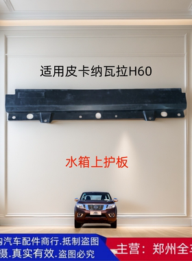 郑州皮卡纳瓦拉H60水箱上盖板