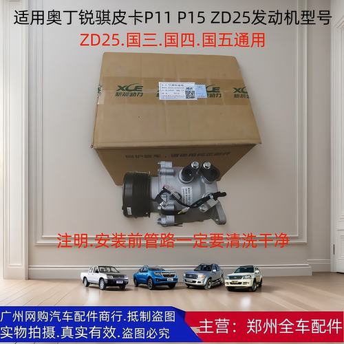 郑州皮卡奥丁锐骐空调泵压缩机
