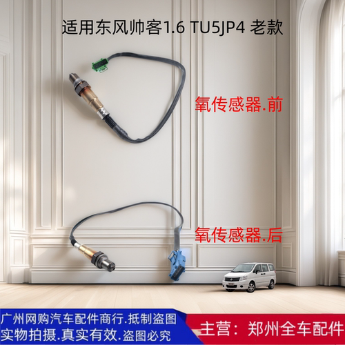 东风帅客1.6老款前后氧传感器