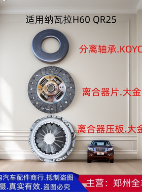 郑州汽车皮卡纳瓦拉H60 QR25离合器片压板分离轴承三件套原厂配件