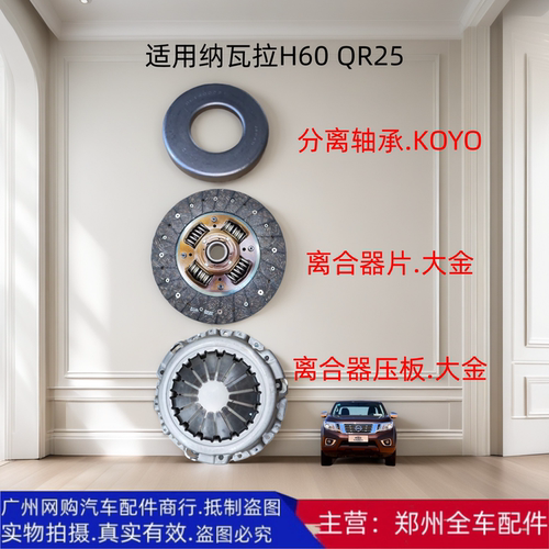 郑州纳瓦拉H60/QR25原厂离合片