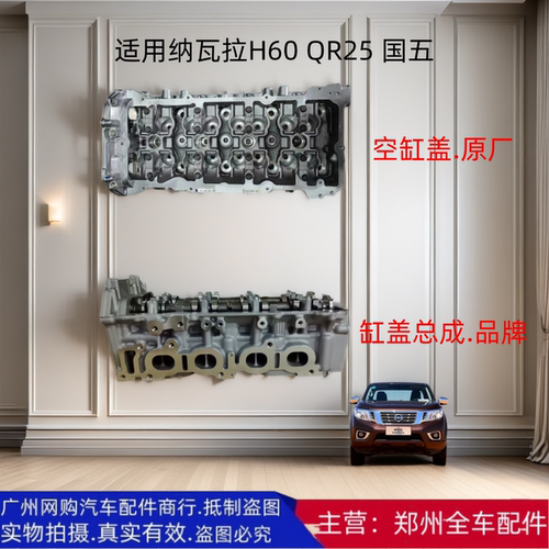 郑州汽车纳瓦拉皮卡缸盖总成配件