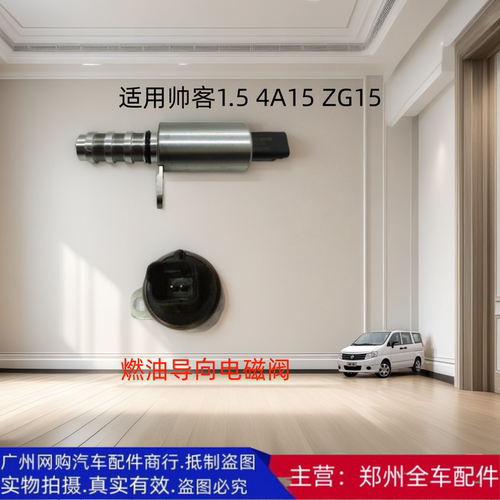 汽车配件郑州汽车东风帅客电磁阀