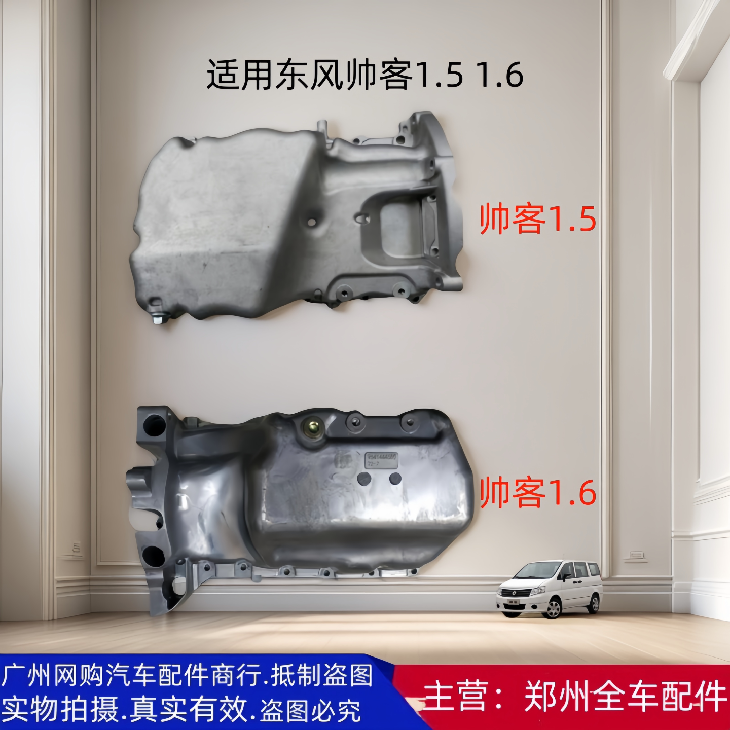郑州汽车帅客1.51.6发动机油底壳