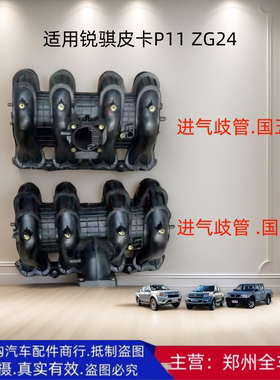 郑州汽车配件锐骐皮卡P11ZG24 4RB2发动机进气岐管进气管进气支管