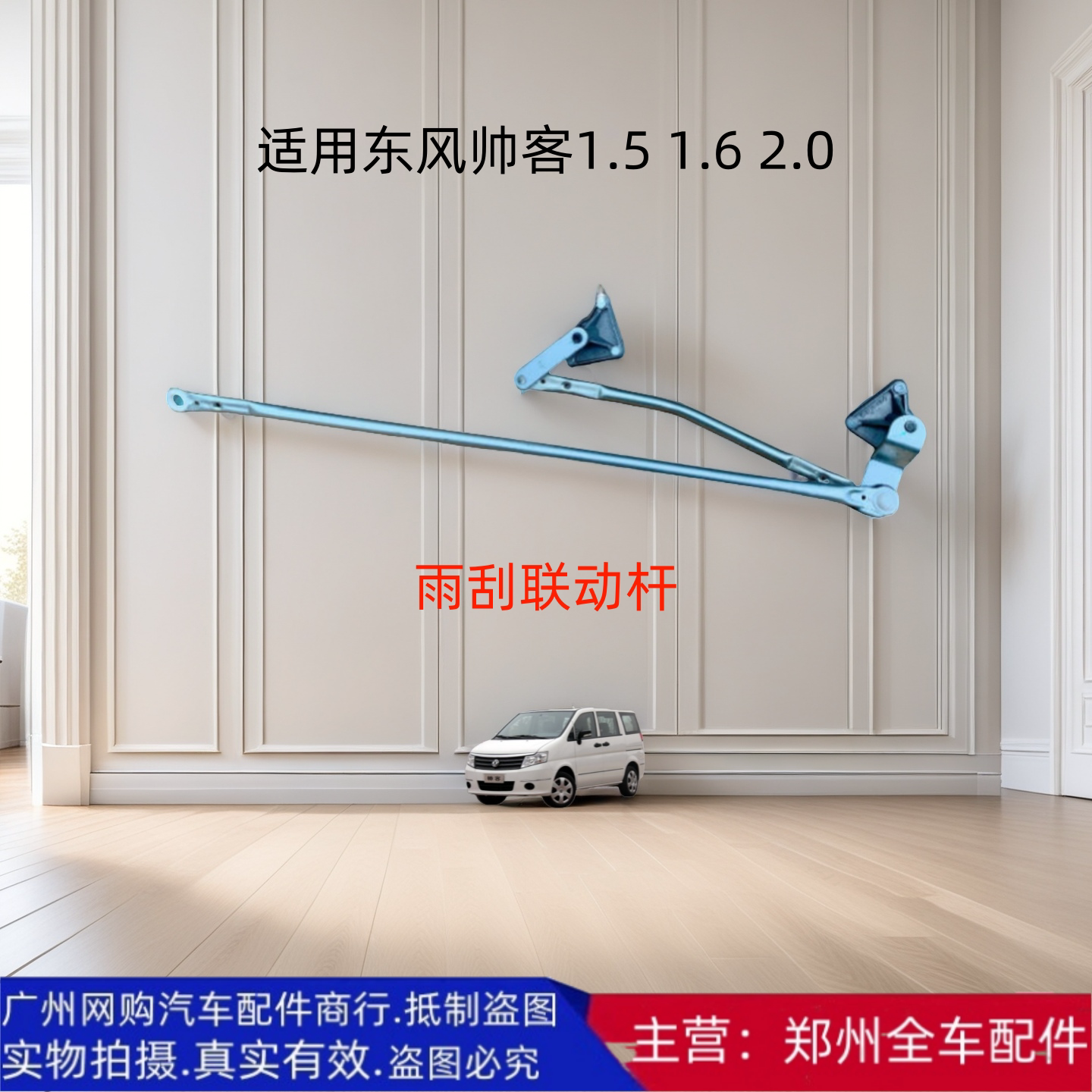 郑州汽车东风帅客雨刮联动杆配件